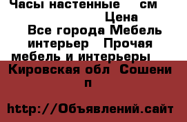 Часы настенные 42 см “Philippo Vincitore“ › Цена ­ 4 500 - Все города Мебель, интерьер » Прочая мебель и интерьеры   . Кировская обл.,Сошени п.